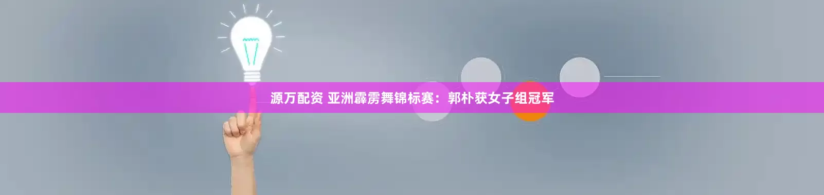 源万配资 亚洲霹雳舞锦标赛：郭朴获女子组冠军