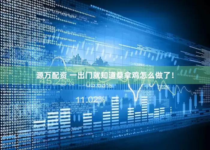 源万配资 一出门就知道桑拿鸡怎么做了！