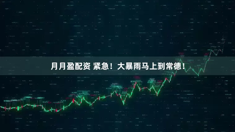 月月盈配资 紧急！大暴雨马上到常德！