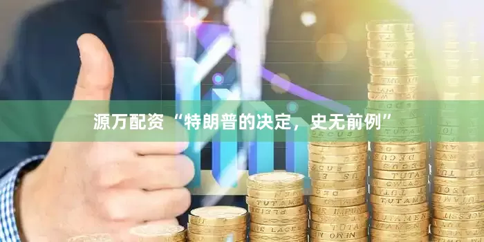 源万配资 “特朗普的决定,史无前例”