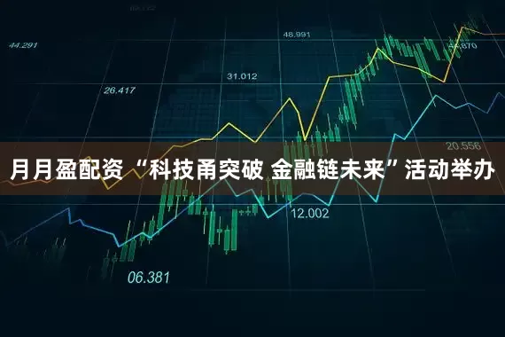 月月盈配资 “科技甬突破 金融链未来”活动举办