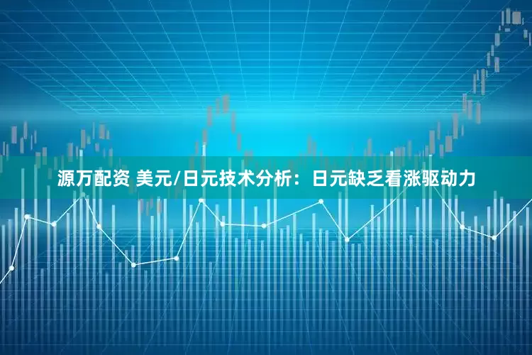 源万配资 美元/日元技术分析：日元缺乏看涨驱动力
