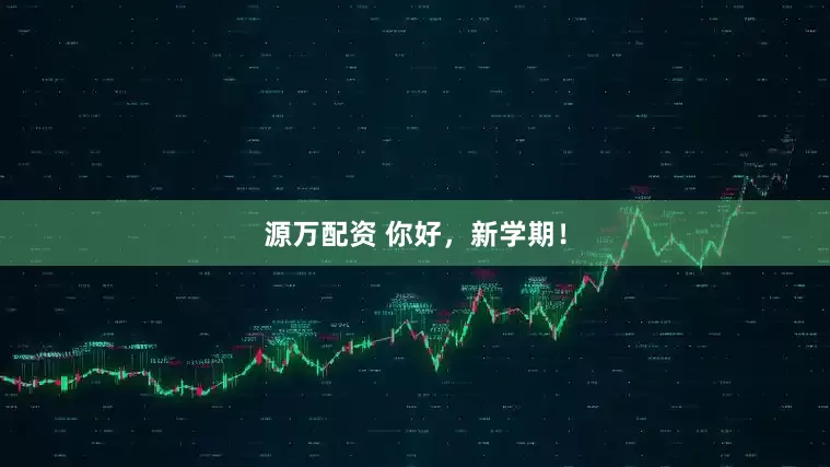 源万配资 你好，新学期！