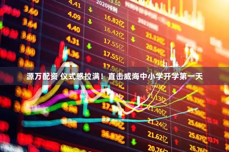 源万配资 仪式感拉满！直击威海中小学开学第一天