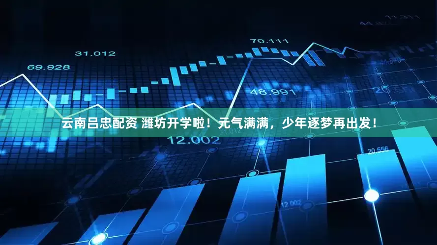 云南吕忠配资 潍坊开学啦！元气满满，少年逐梦再出发！